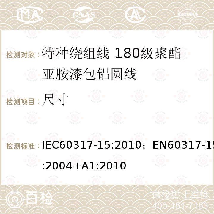 尺寸 尺寸 IEC60317-15:2010；EN60317-15:2004+A1:2010