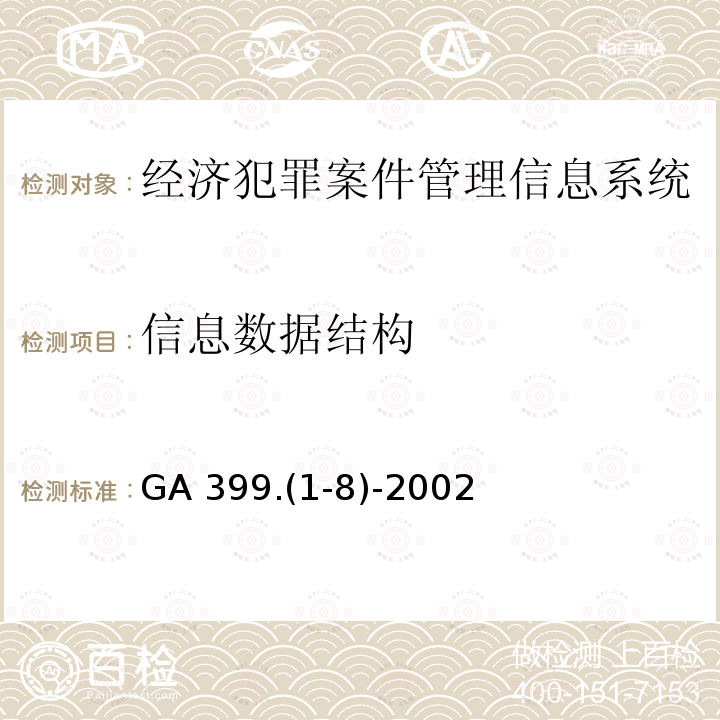 信息数据结构 信息数据结构 GA 399.(1-8)-2002