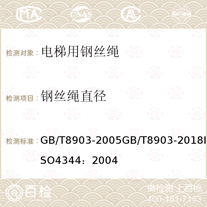 钢丝绳直径 GB/T 8903-2005 【强改推】电梯用钢丝绳