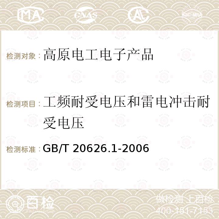 工频耐受电压和雷电冲击耐受电压 GB/T 20626.1-2006 特殊环境条件 高原电工电子产品 第1部分:通用技术要求