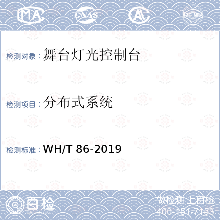 分布式系统 分布式系统 WH/T 86-2019