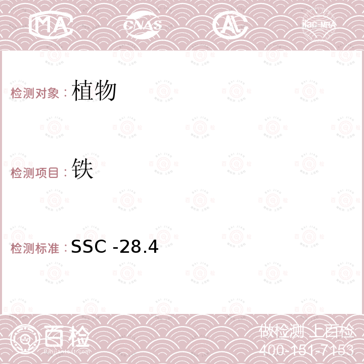 铁 SSC -28.4  