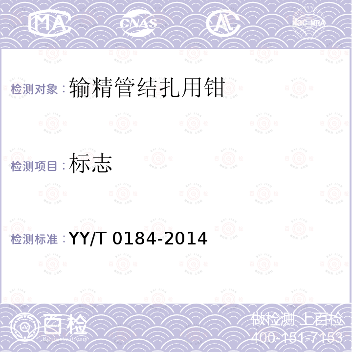 标志 标志 YY/T 0184-2014