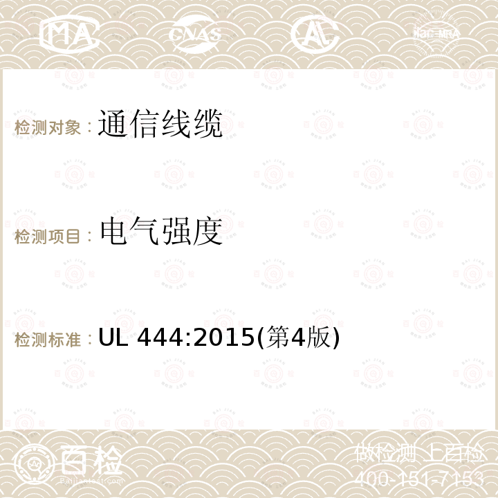 电气强度 电气强度 UL 444:2015(第4版)