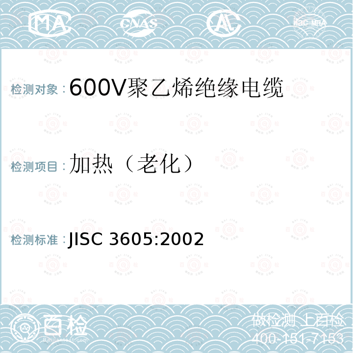 加热（老化） JIS C3605-2002 600V聚乙烯电缆