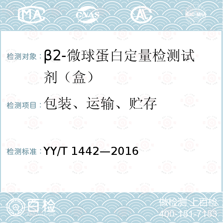 包装、运输、贮存 YY/T 1442-2016 β2-微球蛋白定量检测试剂（盒）