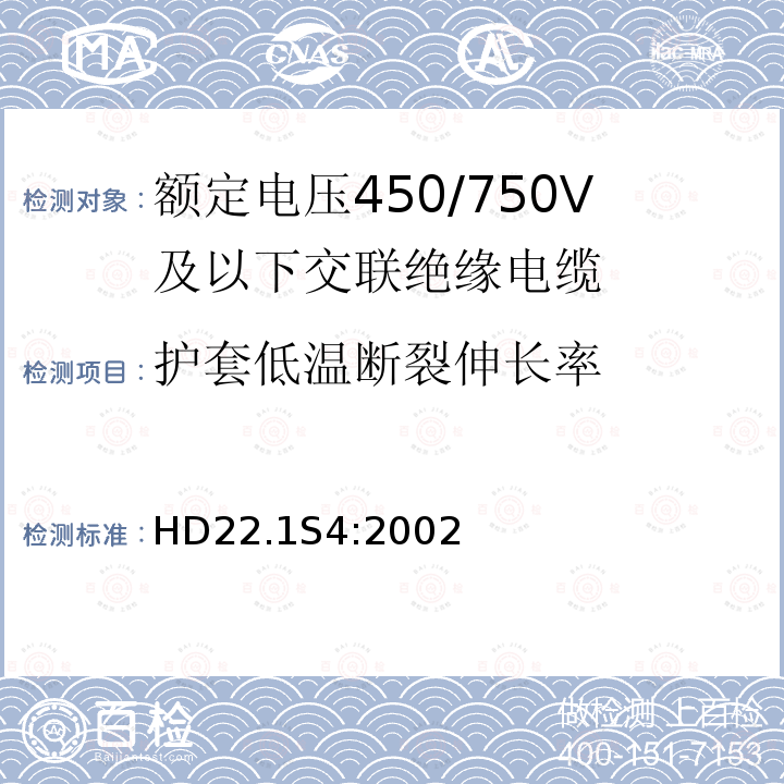 护套低温断裂伸长率 护套低温断裂伸长率 HD22.1S4:2002