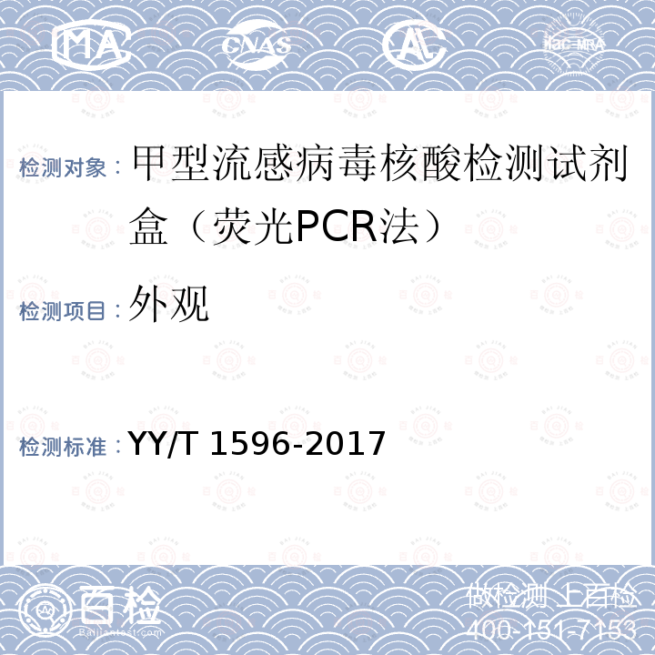 外观 YY/T 1596-2017 甲型流感病毒核酸检测试剂盒（荧光PCR法）