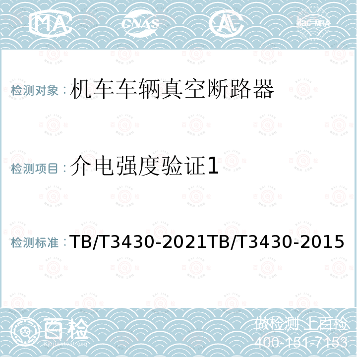 介电强度验证1 TB/T 3430-2021 机车车辆真空断路器