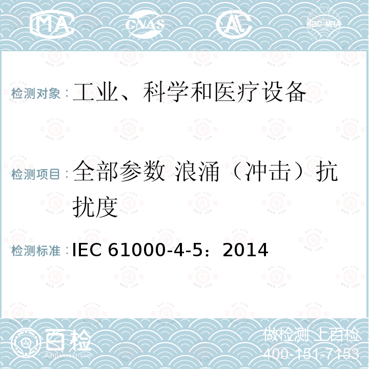 全部参数 浪涌（冲击）抗扰度 全部参数 浪涌（冲击）抗扰度 IEC 61000-4-5：2014