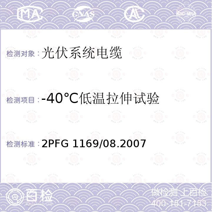 -40℃低温拉伸试验 -40℃低温拉伸试验 2PFG 1169/08.2007