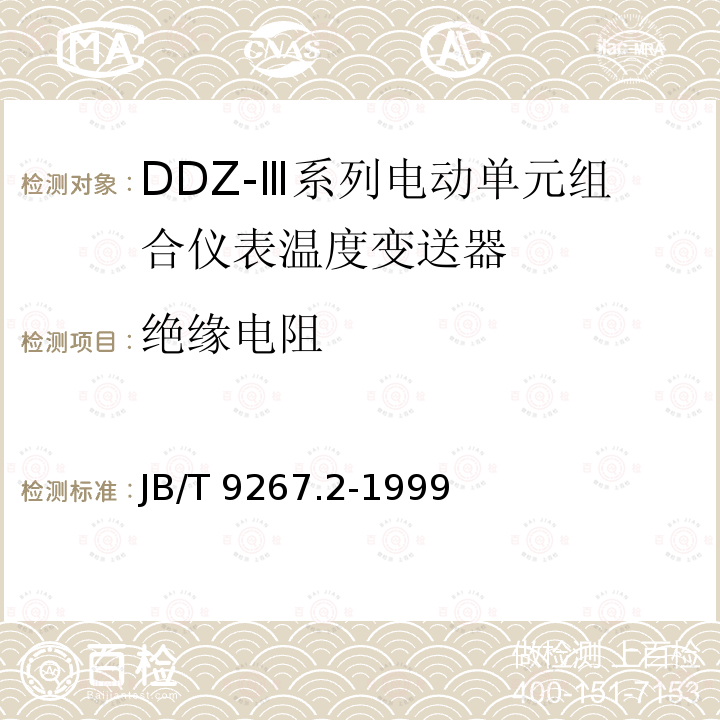 绝缘电阻 JB/T 9267.2-1999 DDZ-Ⅲ系列电动单元组合仪表 温度变送器