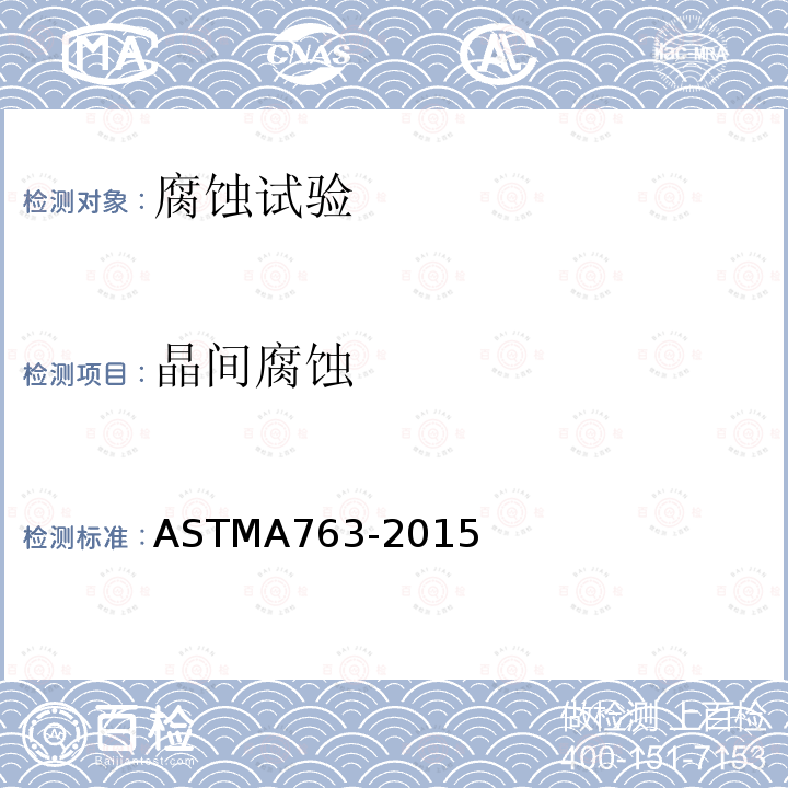 晶间腐蚀 晶间腐蚀 ASTMA763-2015