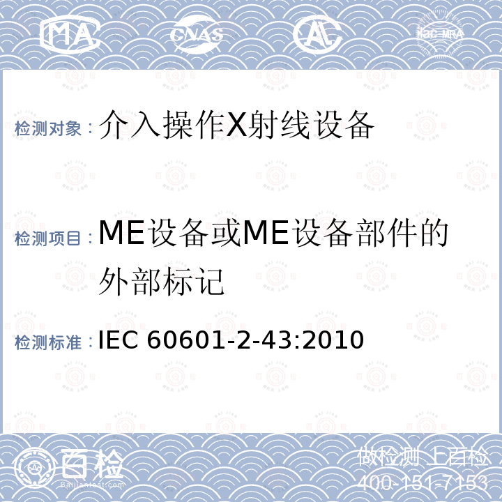 ME设备或ME设备部件的外部标记 IEC 60601-2-43  :2010