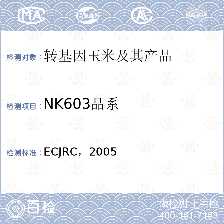 NK603品系 NK603品系 ECJRC，2005