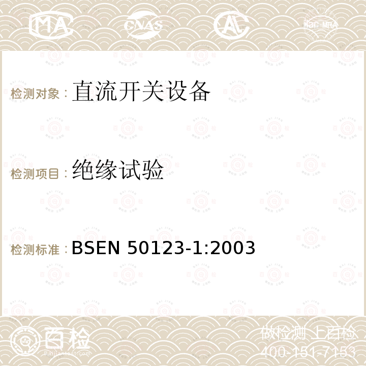 绝缘试验 EN 50123-1:2003  BS