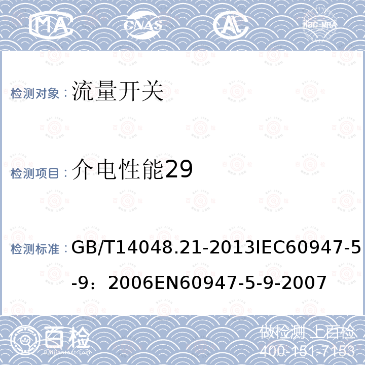 介电性能29 介电性能29 GB/T14048.21-2013IEC60947-5-9：2006EN60947-5-9-2007