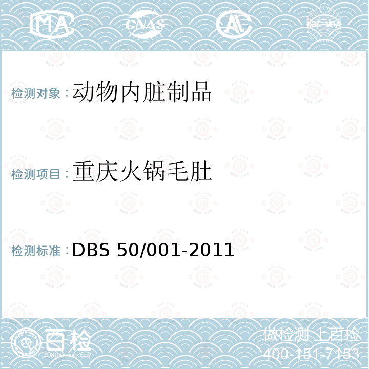 重庆火锅毛肚 重庆火锅毛肚 DBS 50/001-2011