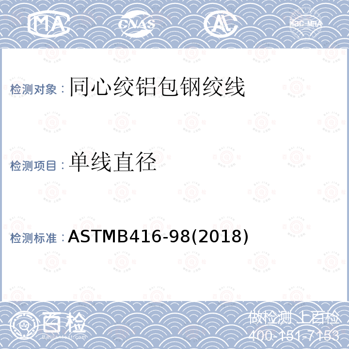 单线直径 单线直径 ASTMB416-98(2018)