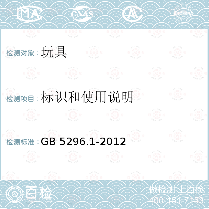 标识和使用说明 标识和使用说明 GB 5296.1-2012