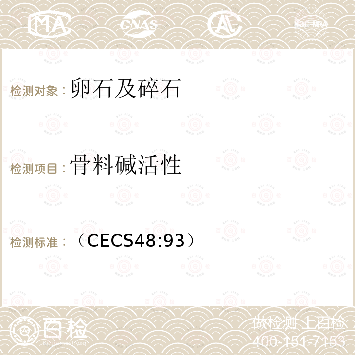 骨料碱活性 CECS 48:93  （CECS48:93）