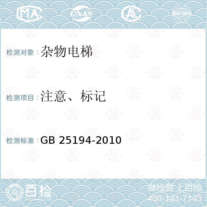 注意、标记 注意、标记 GB 25194-2010