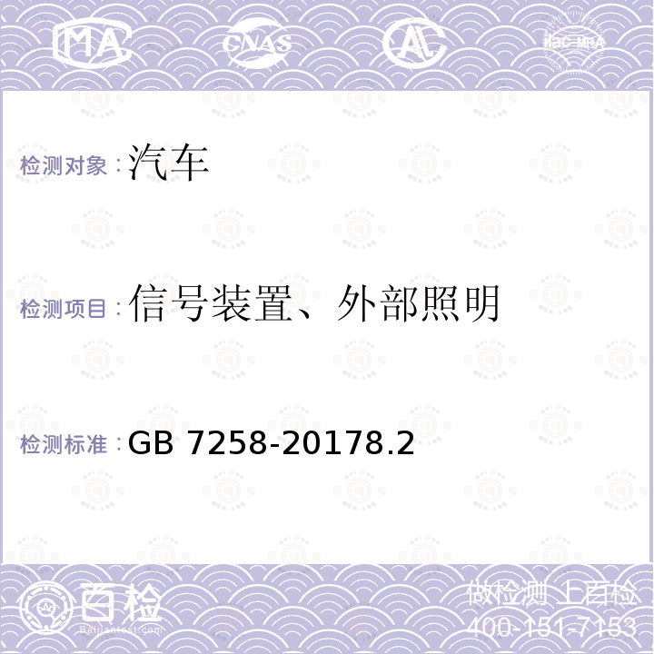 信号装置、外部照明 信号装置、外部照明 GB 7258-20178.2