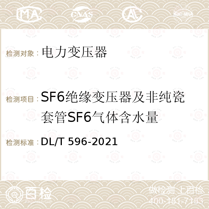 SF6绝缘变压器及非纯瓷套管SF6气体含水量 DL/T 596-2021 电力设备预防性试验规程