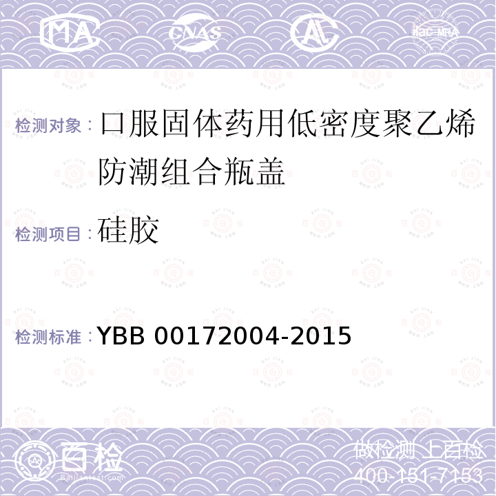 硅胶 硅胶 YBB 00172004-2015