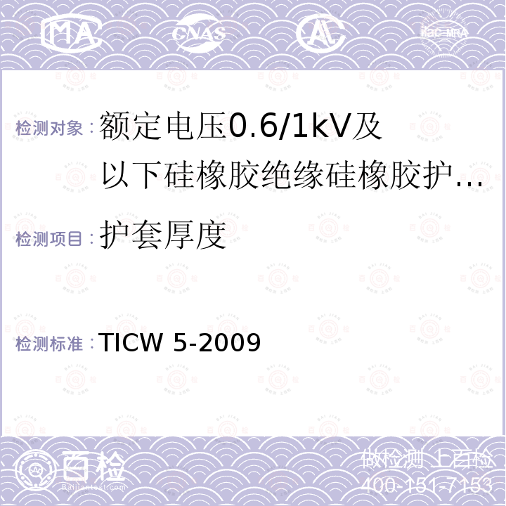 护套厚度 TICW 5-2009  