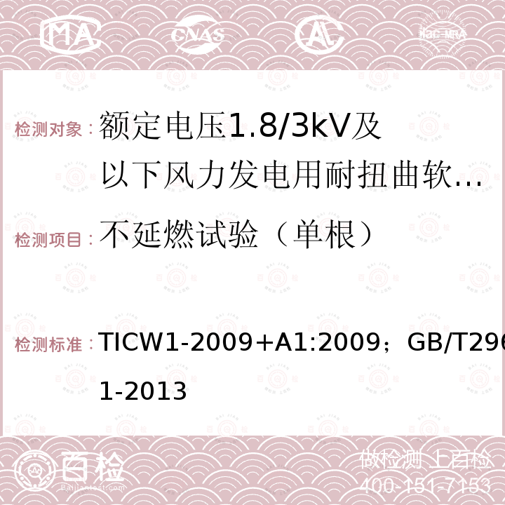 不延燃试验（单根） 不延燃试验（单根） TICW1-2009+A1:2009；GB/T29631-2013