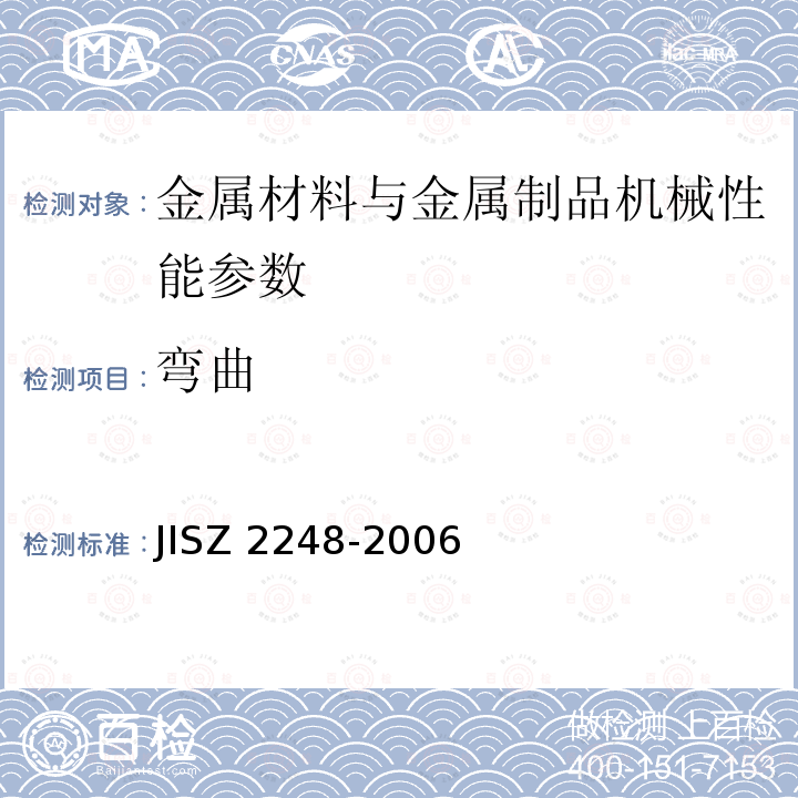 弯曲 弯曲 JISZ 2248-2006