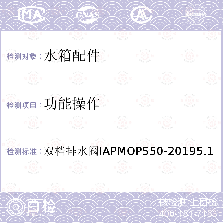 功能操作 功能操作 双档排水阀IAPMOPS50-20195.1