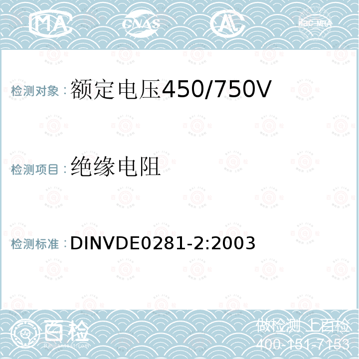 绝缘电阻 DINVDE0281-2:2003  