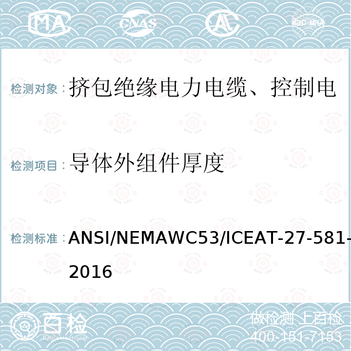 导体外组件厚度 导体外组件厚度 ANSI/NEMAWC53/ICEAT-27-581-2016