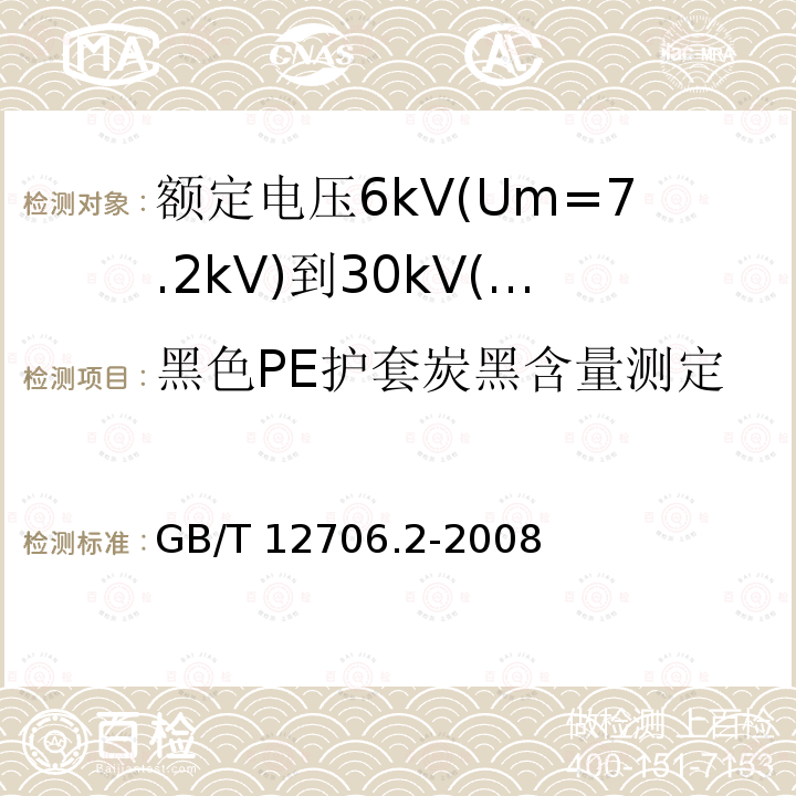 黑色PE护套炭黑含量测定 GB/T 12706.2-2008 额定电压1kV(Um=1.2kV)到35kV(Um=40.5kV)挤包绝缘电力电缆及附件 第2部分:额定电压6kV(Um=7.2kV)到30kV(Um=36kV)电缆