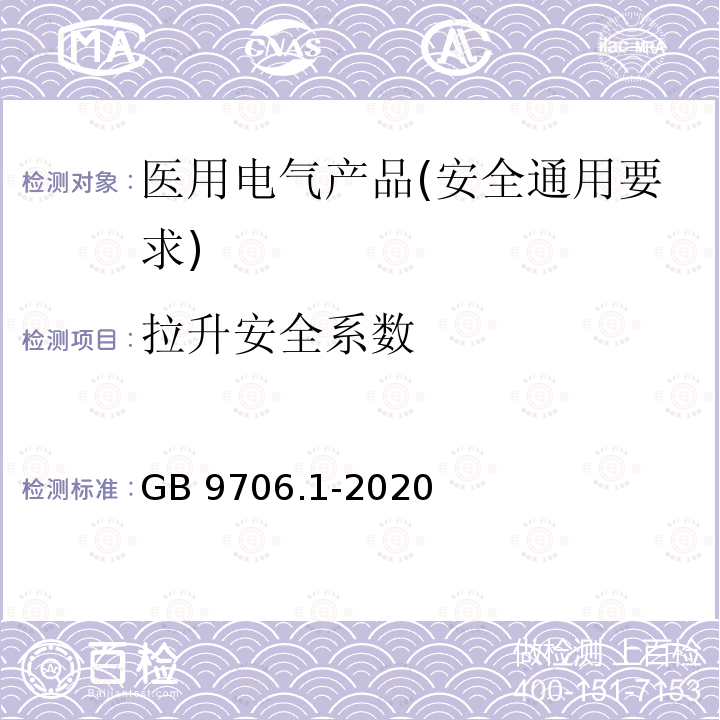 拉升安全系数 GB 9706.1-2020 医用电气设备 第1部分：基本安全和基本性能的通用要求