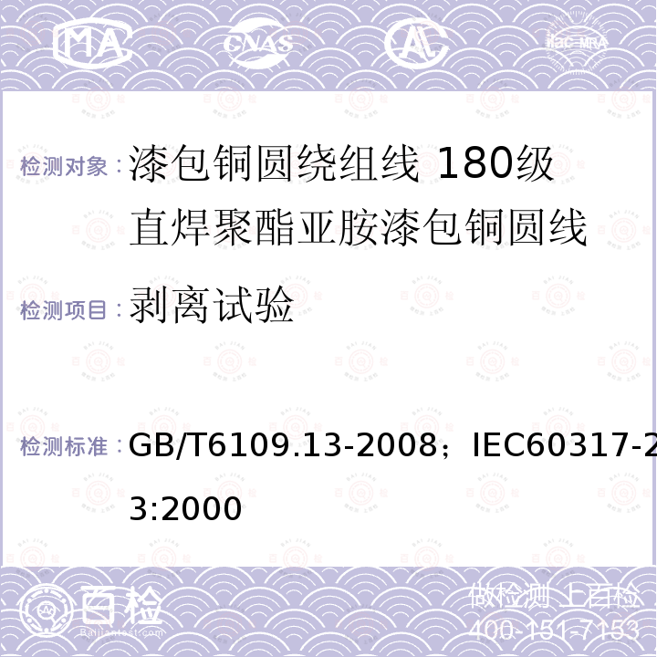 剥离试验 剥离试验 GB/T6109.13-2008；IEC60317-23:2000