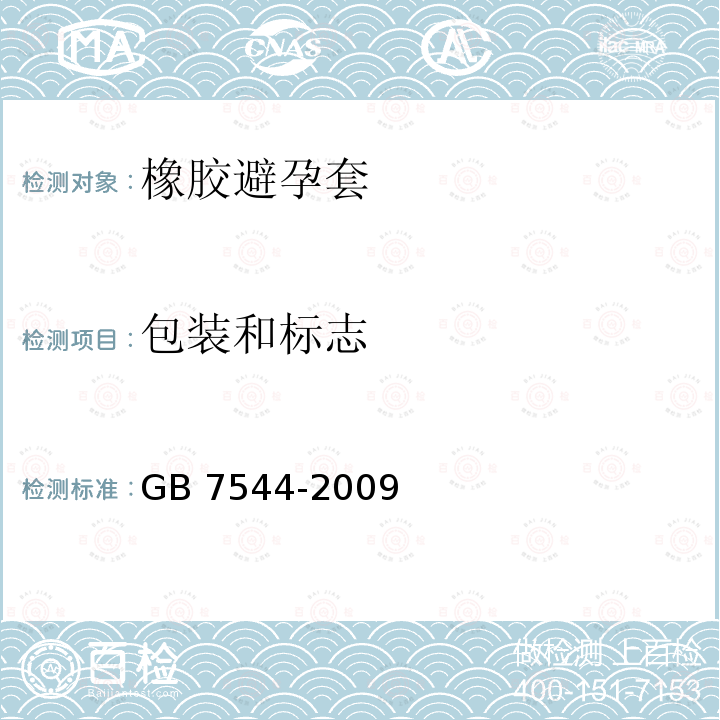 包装和标志 包装和标志 GB 7544-2009