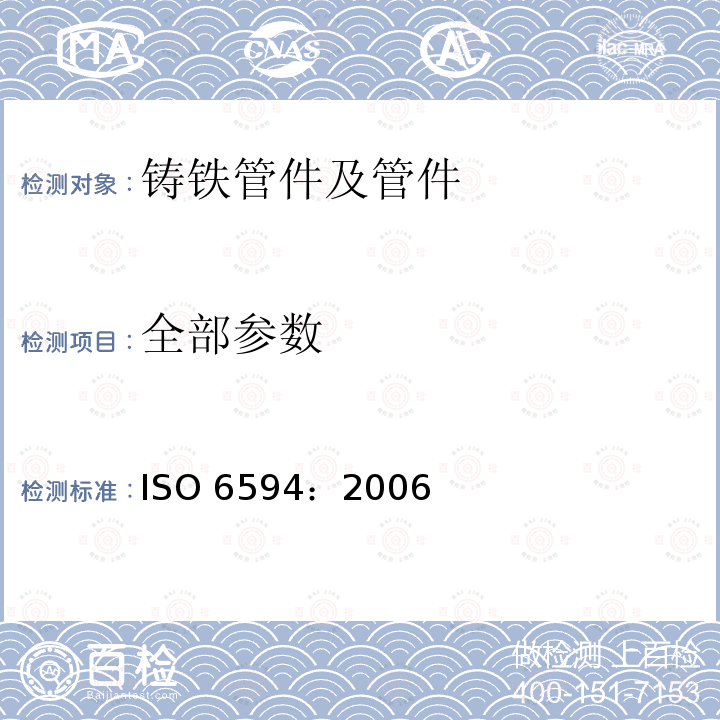 全部参数 全部参数 ISO 6594：2006