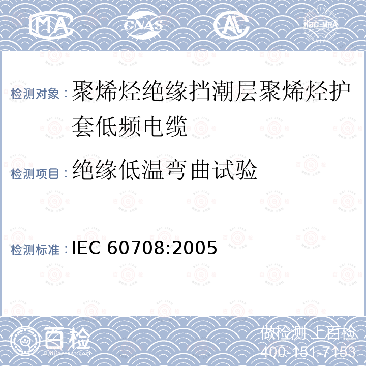 绝缘低温弯曲试验 绝缘低温弯曲试验 IEC 60708:2005
