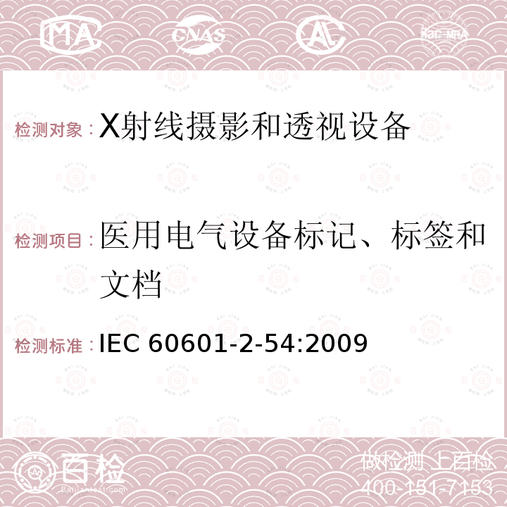 医用电气设备标记、标签和文档 IEC 60601-2-54  :2009