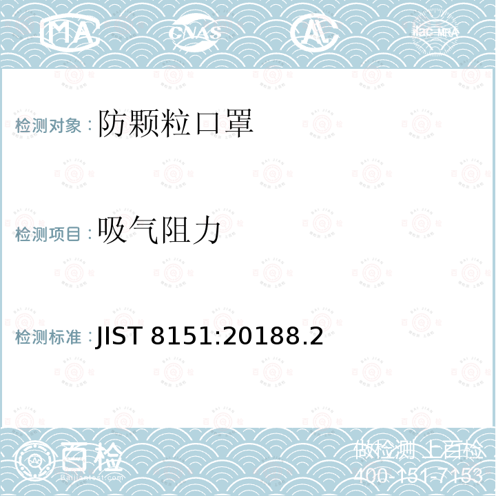 吸气阻力 JIST 8151:20188.2  