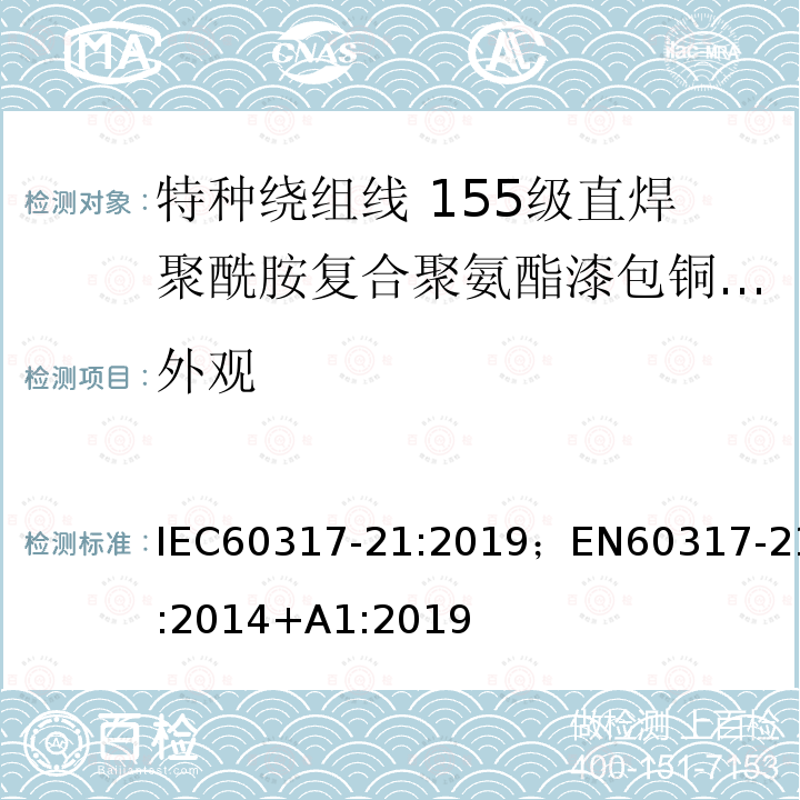 外观 外观 IEC60317-21:2019；EN60317-21:2014+A1:2019