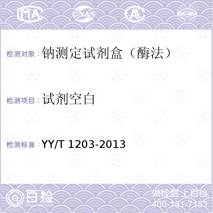 试剂空白 试剂空白 YY/T 1203-2013