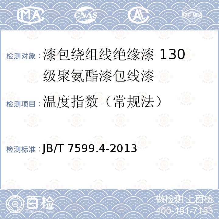 温度指数（常规法） JB/T 7599.4-2013 漆包绕组线绝缘漆 第4部分:130级聚氨酯漆包线漆