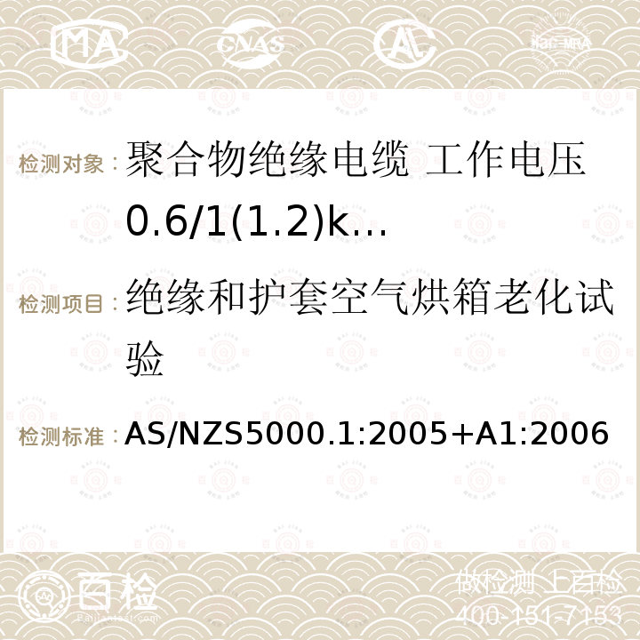 绝缘和护套空气烘箱老化试验 AS/NZS 5000.1  AS/NZS5000.1:2005+A1:2006