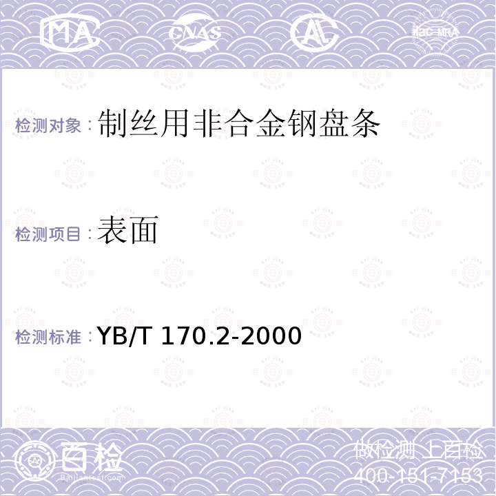 表面 YB/T 170.2-2000 制丝用非合金钢盘条 第2部分:一般用途盘条