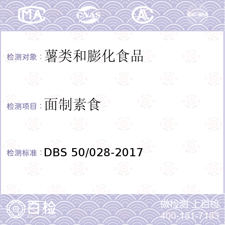 面制素食 面制素食 DBS 50/028-2017