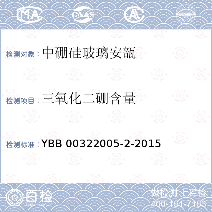 三氧化二硼含量 三氧化二硼含量 YBB 00322005-2-2015